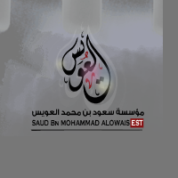 Ø´Ø±ÙƒØ© Ø³Ø¹ÙˆØ¯ Ù…Ø­Ù…Ø¯ Ø§Ù„Ø¹ÙˆÙŠØ³ ÙˆØ§Ø¨Ù†Ø§Ø¤Ù‡ Ø¯Ù„ÙŠÙ„ Ù†Ø¨Ø¹